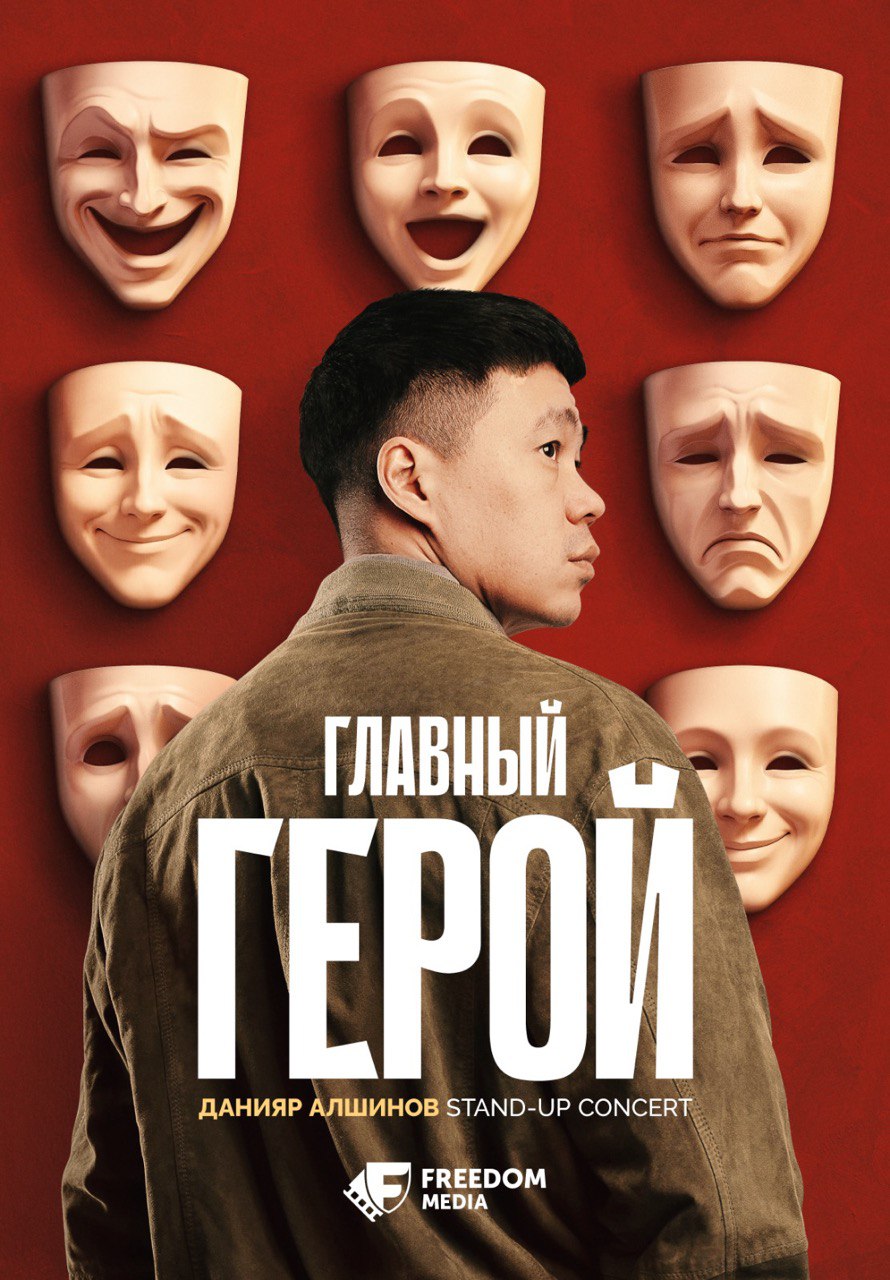 Данияр Алшиновтың алғашқы жеке стендап концертінің тұсаукесері — 23 қазанда Freedom Media-да