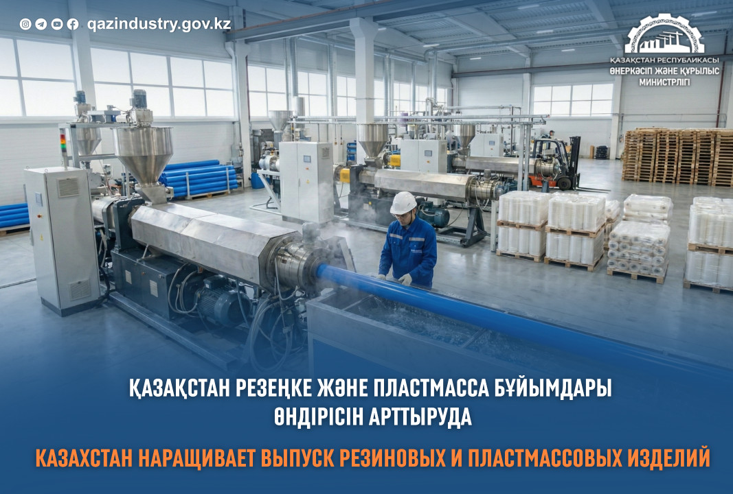 Қазақстан резеңке және пластмасса бұйымдары өндірісін арттыруда