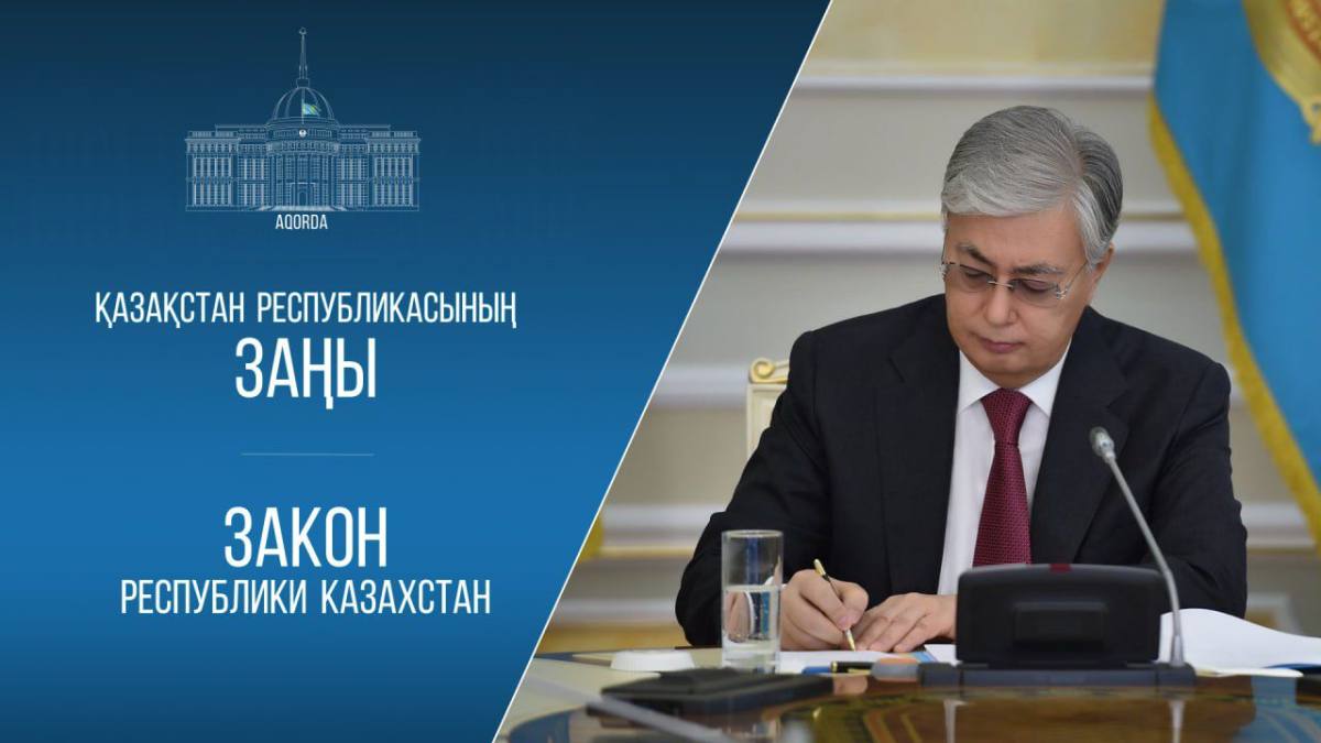 Қауіпсіз орта және құқықтық тәртіпті нығайту – Президент «Құқық бұзушылықтың алдын алу» туралы заңға қол қойды