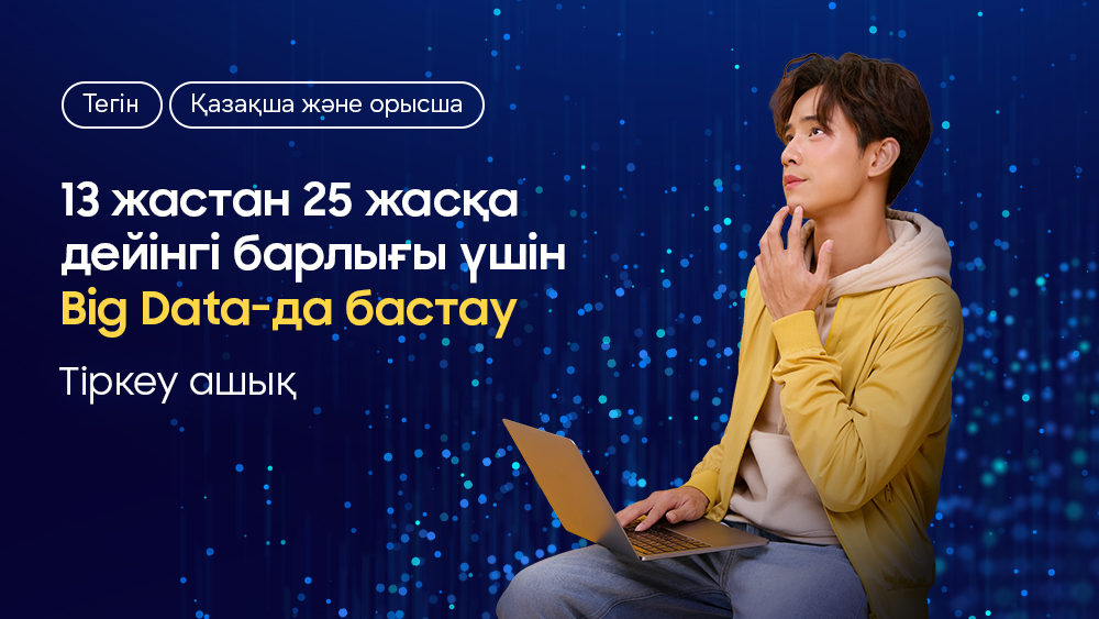 Samsung “Python және Big Data негіздері” тегін курсының басталғандығы туралы хабарлайды