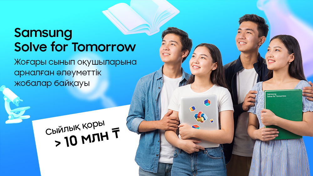 Samsung мектеп оқушыларына арналған Solve For Tomorrow 2026 стартап байқауының басталғандығы туралы хабарлайды