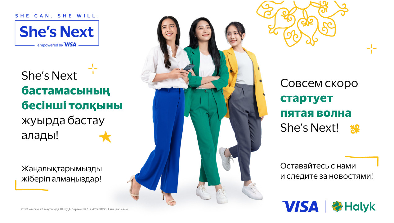 Visa және Halyk Қазақстандағы She’s Next жобасының 5-ші мерейтойлық толқынын іске қосады