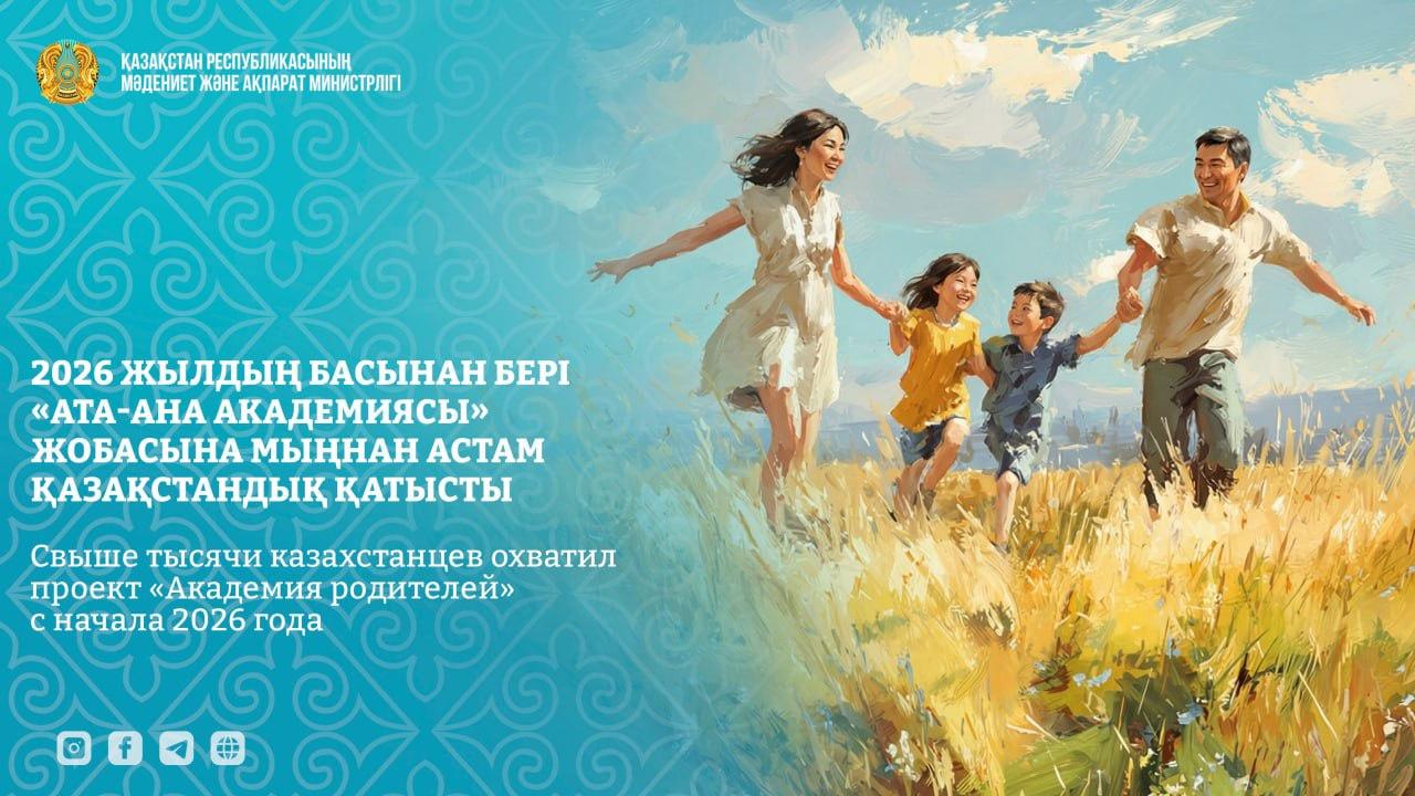 2026 жылдың басынан бері «Ата-ана академиясы» жобасына мыңнан астам қазақстандық қатысты