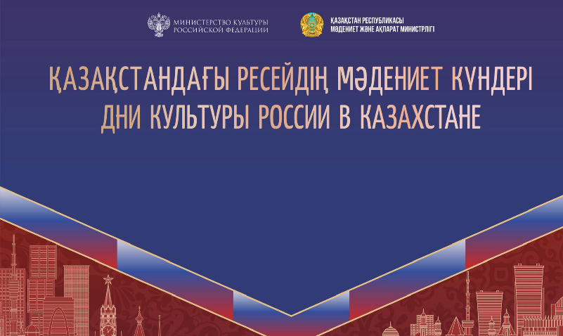 Қазақстан мен Ресей мәдени ынтымақтастықты нығайтуда