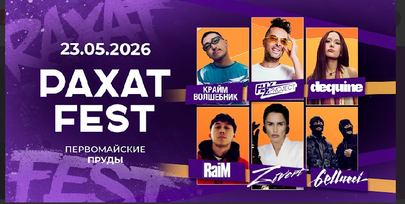 Рахат FEST 2026 — рахатты толығымен сезін!