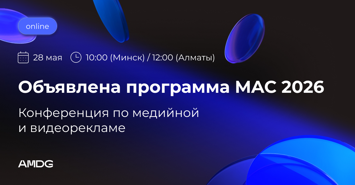 AMDG ұйымдастыратын MAC 2026 тегін конференциясында спикерлер не туралы айтады? Іс-шара бағдарламасы жарияланды