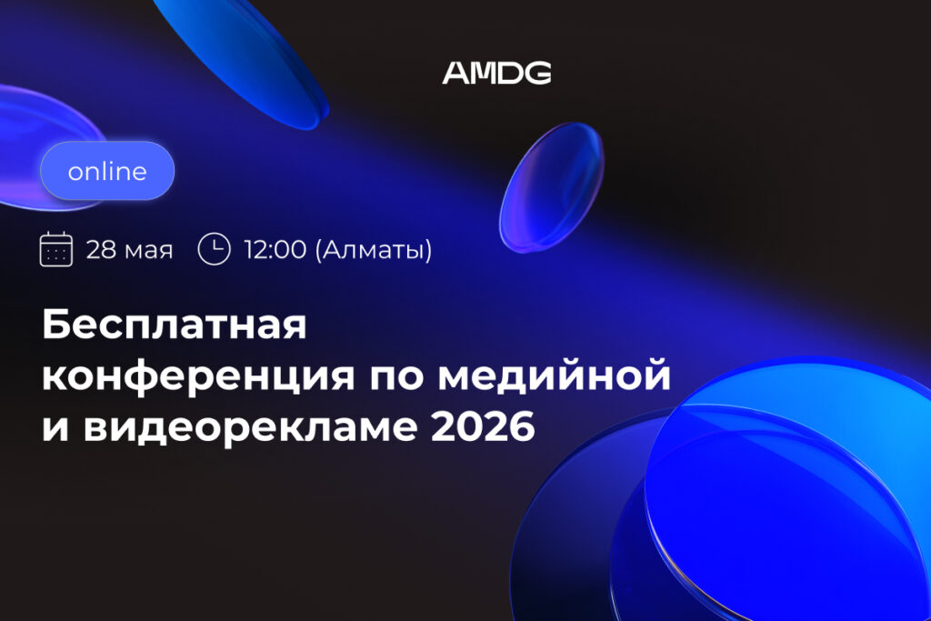 Meta, TikTok, Яндекс жəне басқа да платформалармен тікелей диалог: AMDG 2026 жылғы медиялық жəне видеожарнама бойынша конференция өткізеді