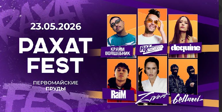 Рахат FEST 2026 — рахатты толығымен сезін!