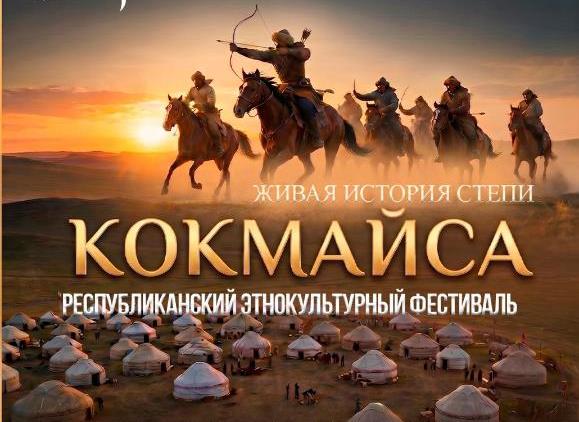 Ұлытау төрінде «КӨКМАЙСА – ДАЛАНЫҢ ТІРІ ТАРИХЫ» республикалық этномәдени фестивалі өтеді!