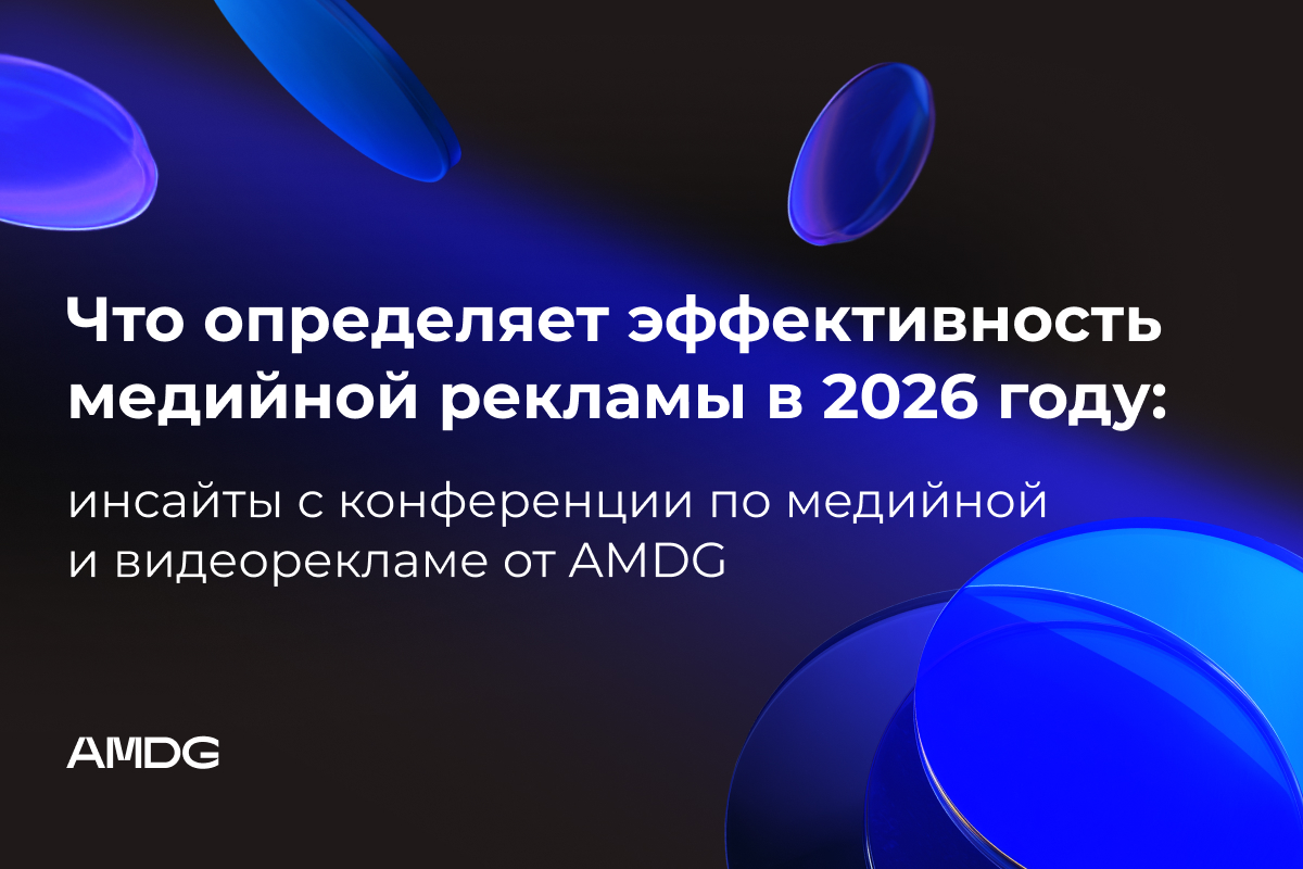2026 жылы медиялық жарнаманың тиімділігін не анықтайды: AMDG медиялық және видеожарнама конференциясының инсайттары