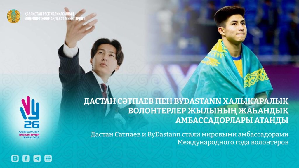 Дастан Сәтпаев пен ByDastann Халықаралық волонтерлер жылының жаһандық амбассадорлары атанды