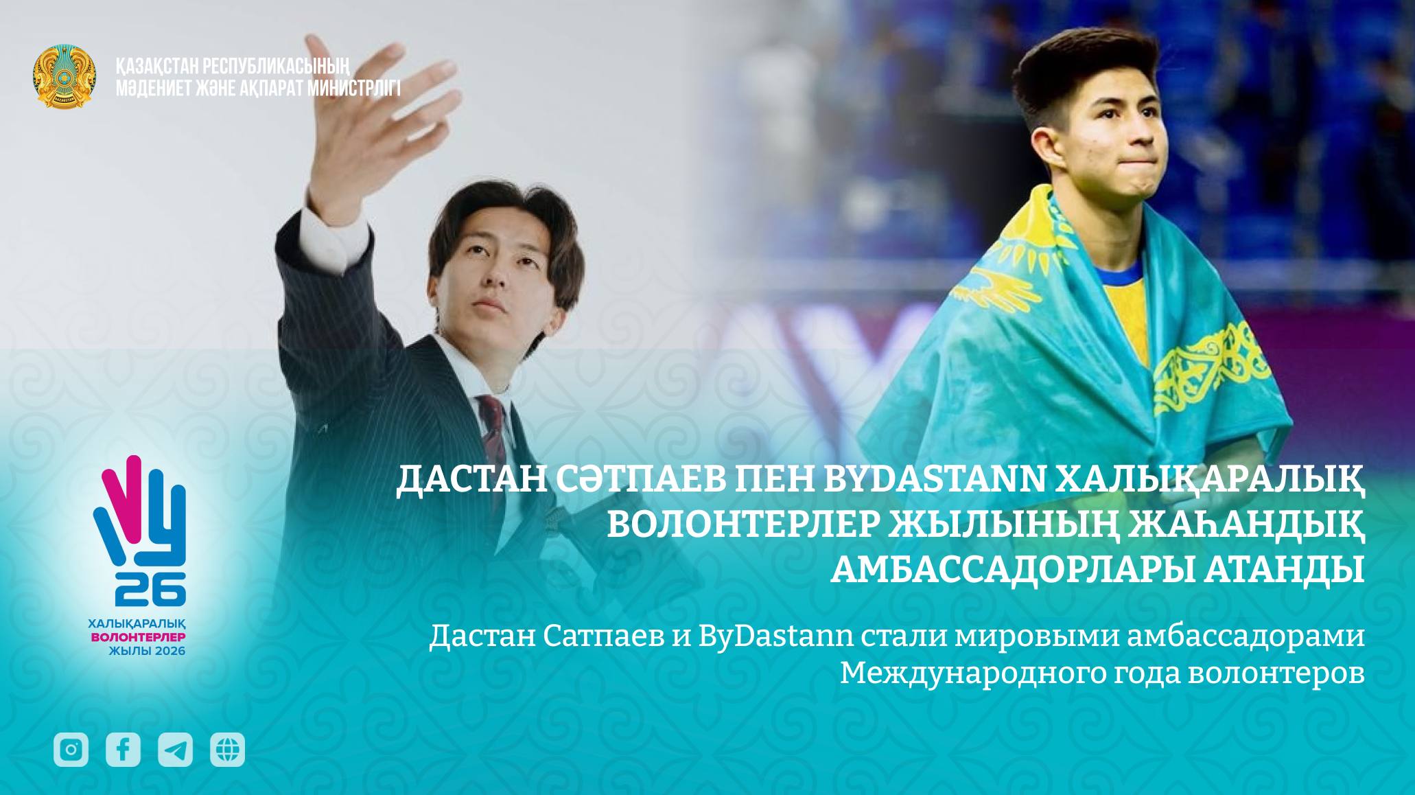Дастан Сәтпаев пен ByDastann Халықаралық волонтерлер жылының жаһандық амбассадорлары атанды