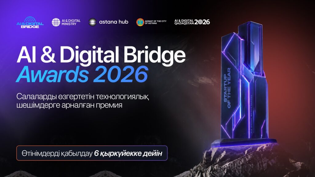 AI & Digital Bridge Awards 2026 сыйлығына өтінімдер қабылдау басталды