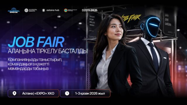 AI & Digital Bridge 2026 аясындағы Job Fair: технология саласындағы мансаптық мүмкіндіктер