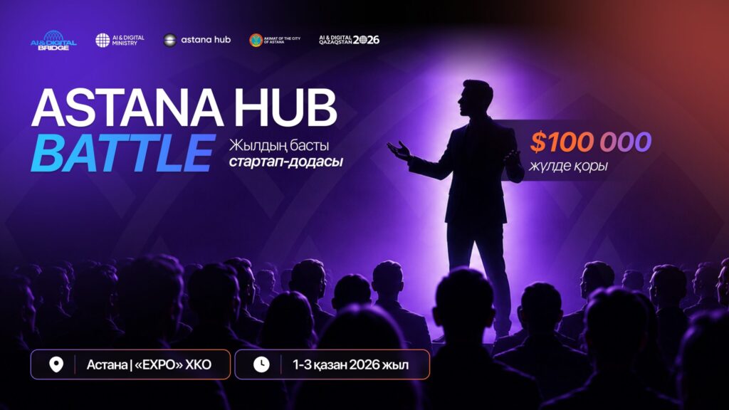 Astana Hub Battle 2026: жылдың басты стартап-шайқасына өтінім қабылдау басталды