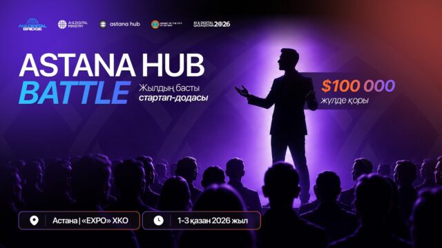 Astana Hub Battle 2026: жылдың басты стартап-шайқасына өтінім қабылдау басталды
