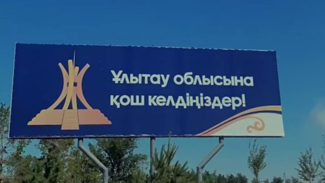 Ұлытау облысы экономиканың негізгі салаларының өсу қарқыныбойынша екінші орынға шықты