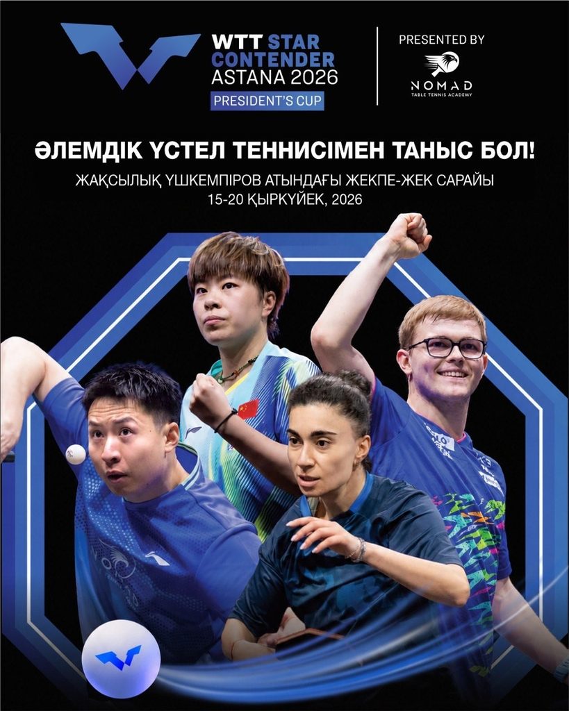 Иллюстрация — Астана алғаш рет WTT Star Contender турнирін қабылдайды: әлемдік үстел теннисінің жұлдыздары ҚР Президенті кубогы аясында сынға түседі