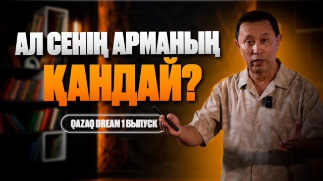 Неге сіздің арманыңыз экранға лайық