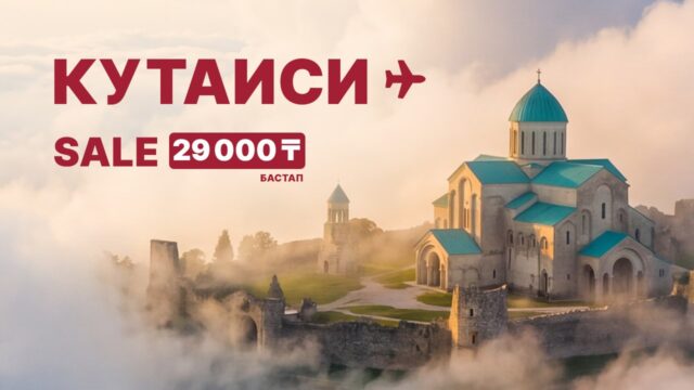 FlyArystan Кутаисиге орындалатын рейстерге науқан жариялайды