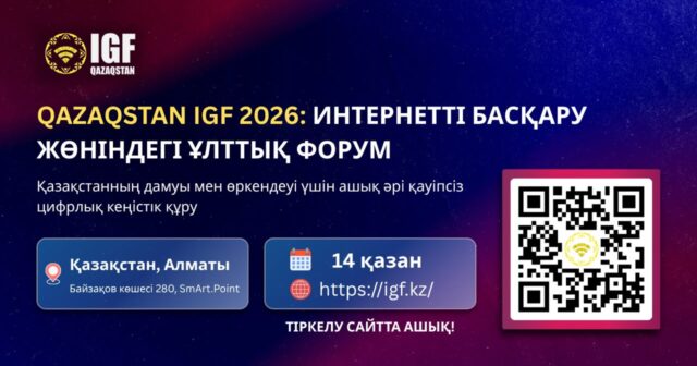 Qazaqstan IGF 2026: Интернетті басқару жөніндегі ұлттық форум Алматыда өтеді