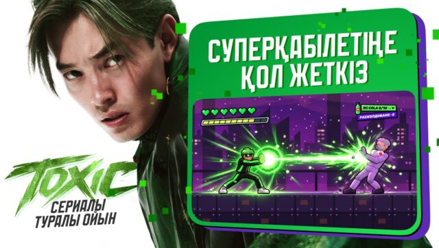 Көрерменнен – авторға: TOXIC сериалының жанкүйері туынды желісімен ойынжасап шығарды