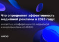 2026 жылы медиялық жарнаманың тиімділігін не анықтайды: AMDG медиялық және видеожарнама конференциясының инсайттары